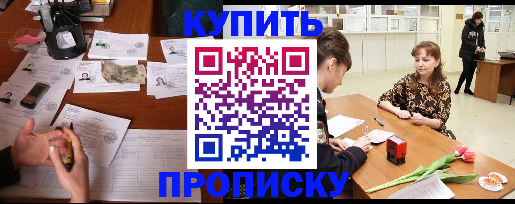 купить прописку в Белоярске